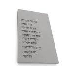 ברכת הבית טקסט שורות